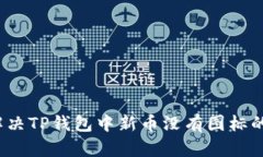 如何解决TP钱包中新币没有图标的问题？