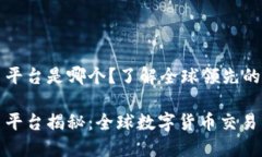 区块链最大交易平台是哪